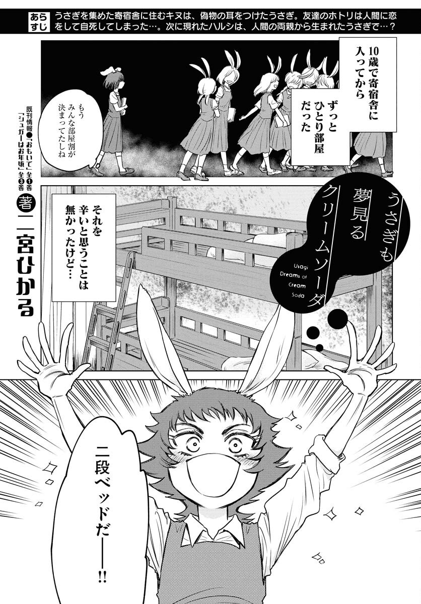 Usagi mo Yumemiru Cream Soda Chapter 4 1ページ