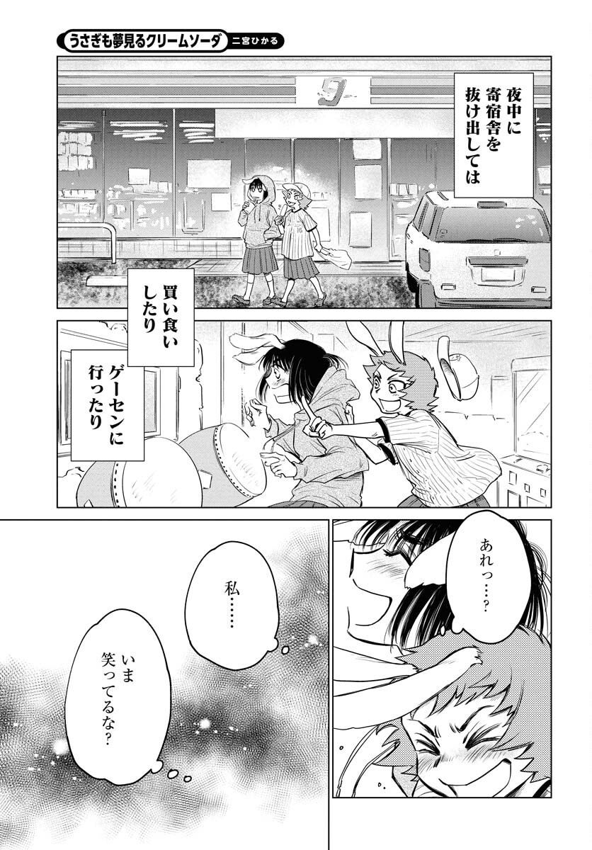 Usagi mo Yumemiru Cream Soda Chapter 4 5ページ