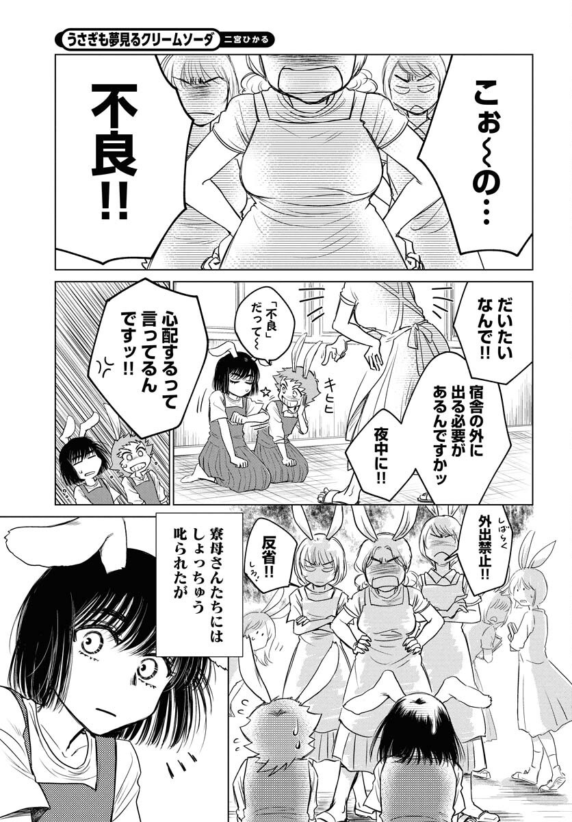 Usagi mo Yumemiru Cream Soda Chapter 4 9ページ