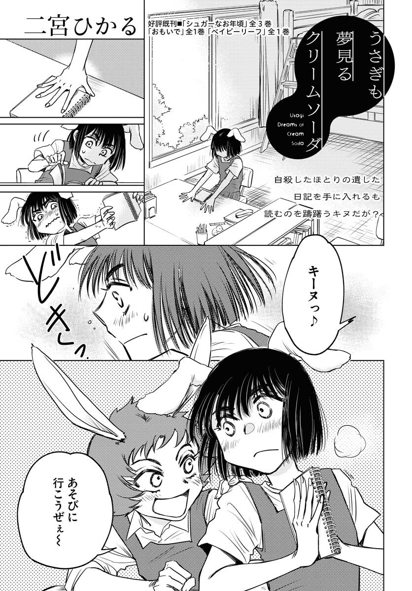 Usagi mo Yumemiru Cream Soda Chapter 5 1ページ