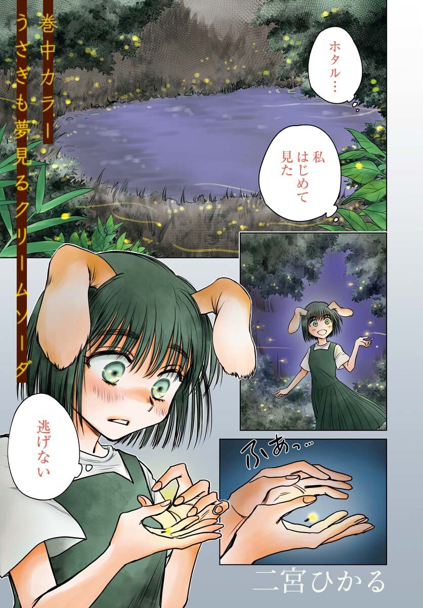 Usagi mo Yumemiru Cream Soda Chapter 8 1ページ