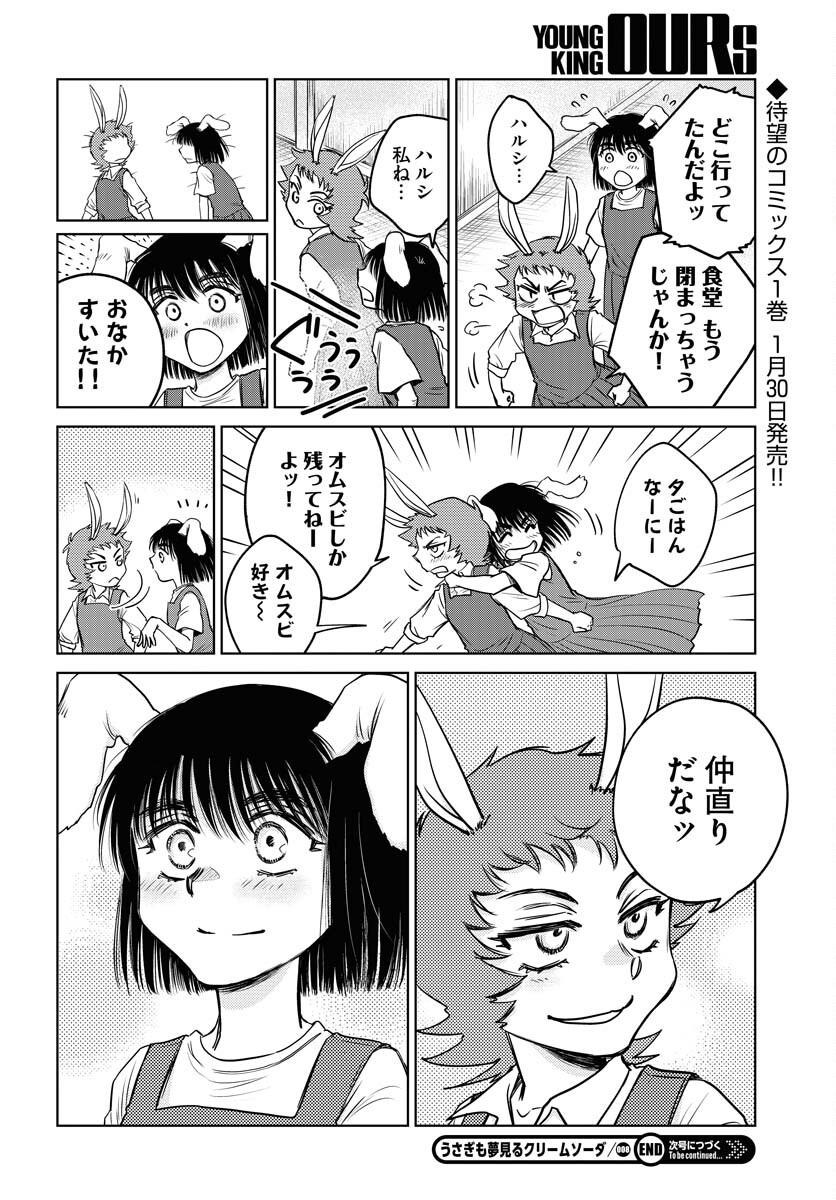 Usagi mo Yumemiru Cream Soda Chapter 8 26ページ