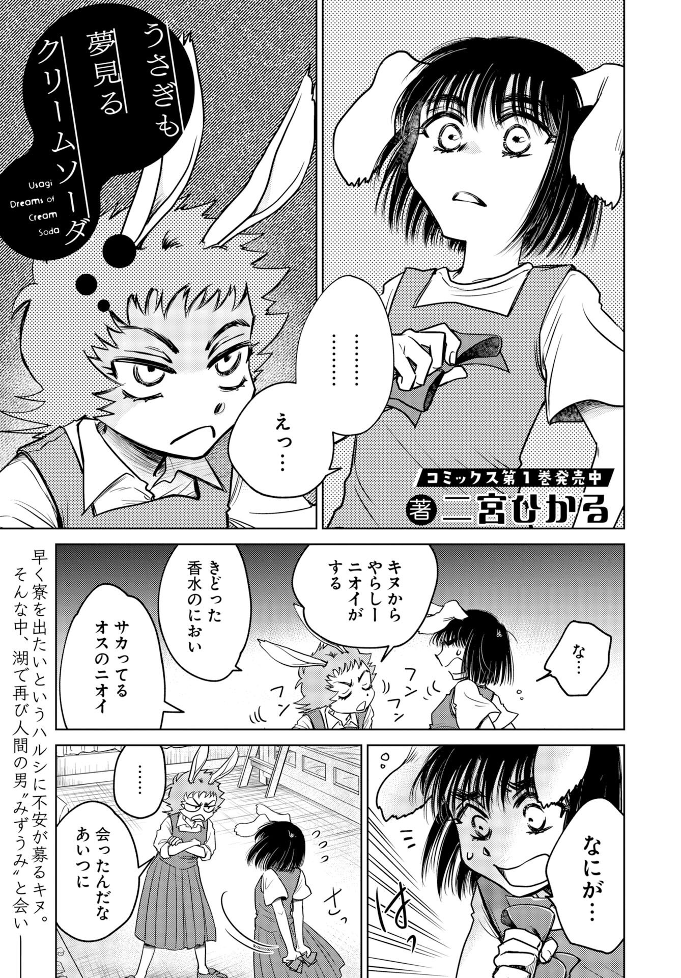 Usagi mo Yumemiru Cream Soda Chapter 11 1ページ
