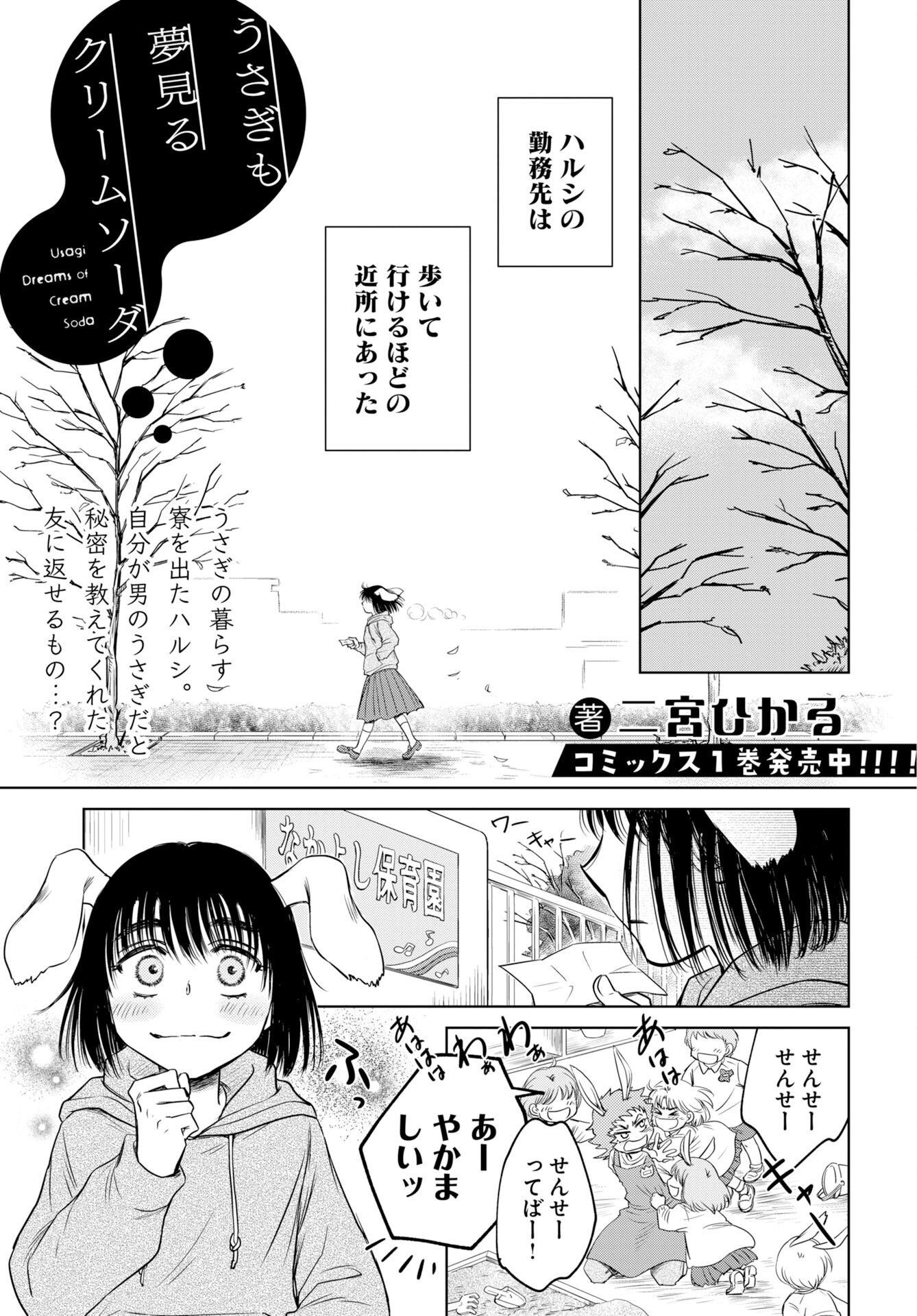 Usagi mo Yumemiru Cream Soda Chapter 13 1ページ