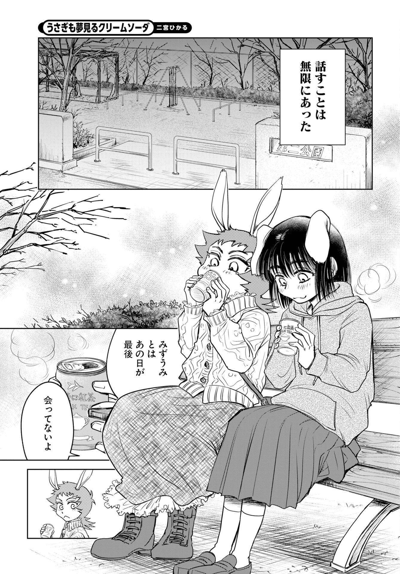 Usagi mo Yumemiru Cream Soda Chapter 13 15ページ