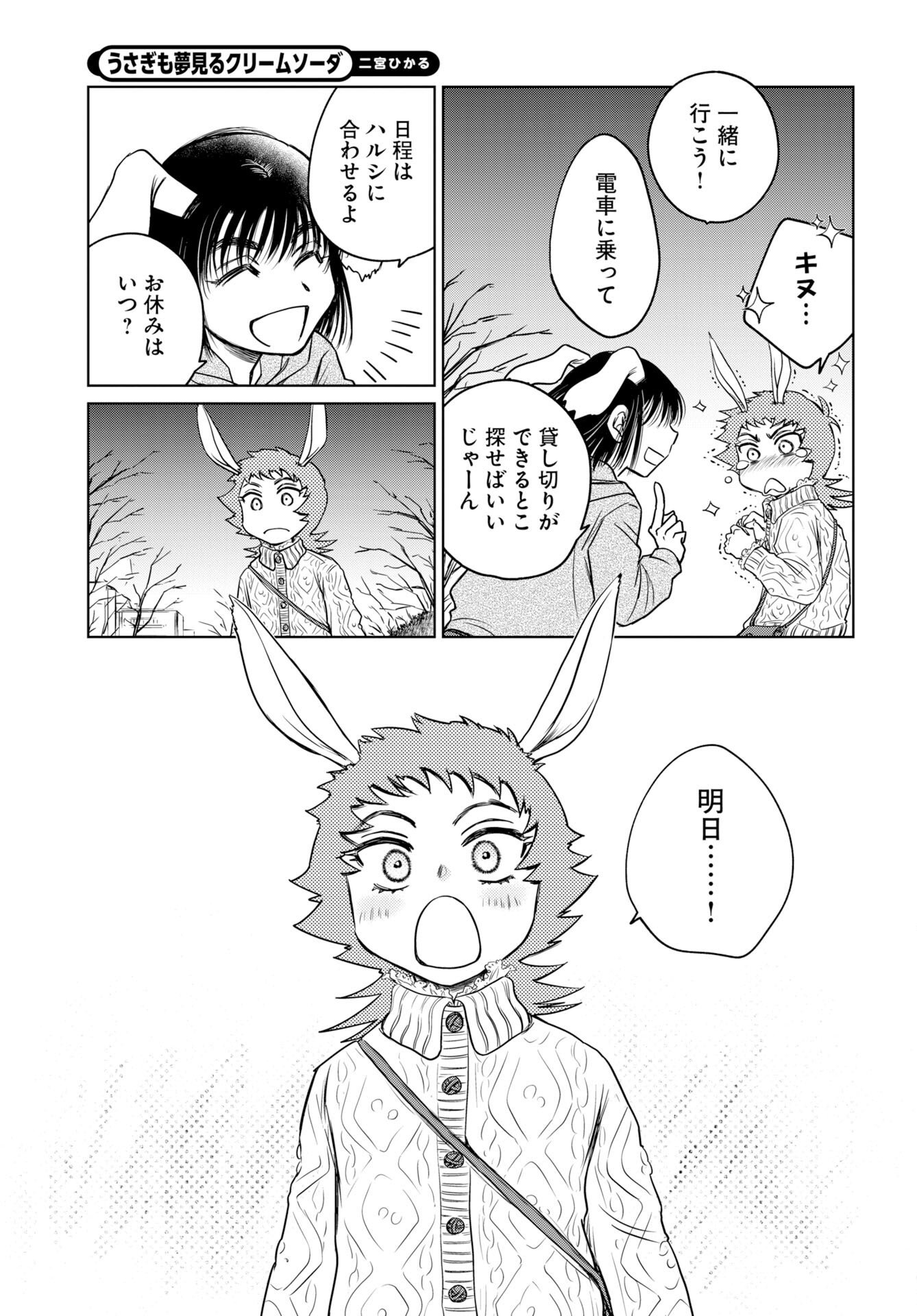 Usagi mo Yumemiru Cream Soda Chapter 13 23ページ