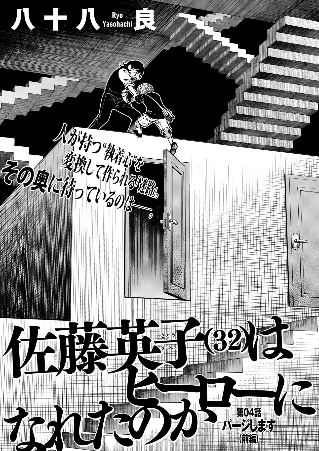 Satou Eiko (32) wa Hero ni Nareta no ka Chapter 4 1ページ
