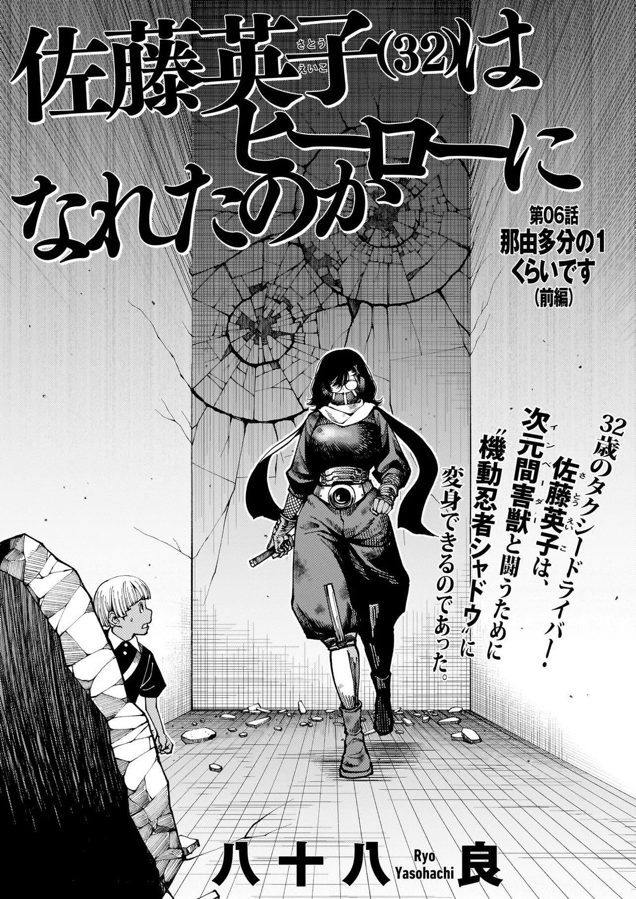 Satou Eiko (32) wa Hero ni Nareta no ka Chapter 6 1ページ