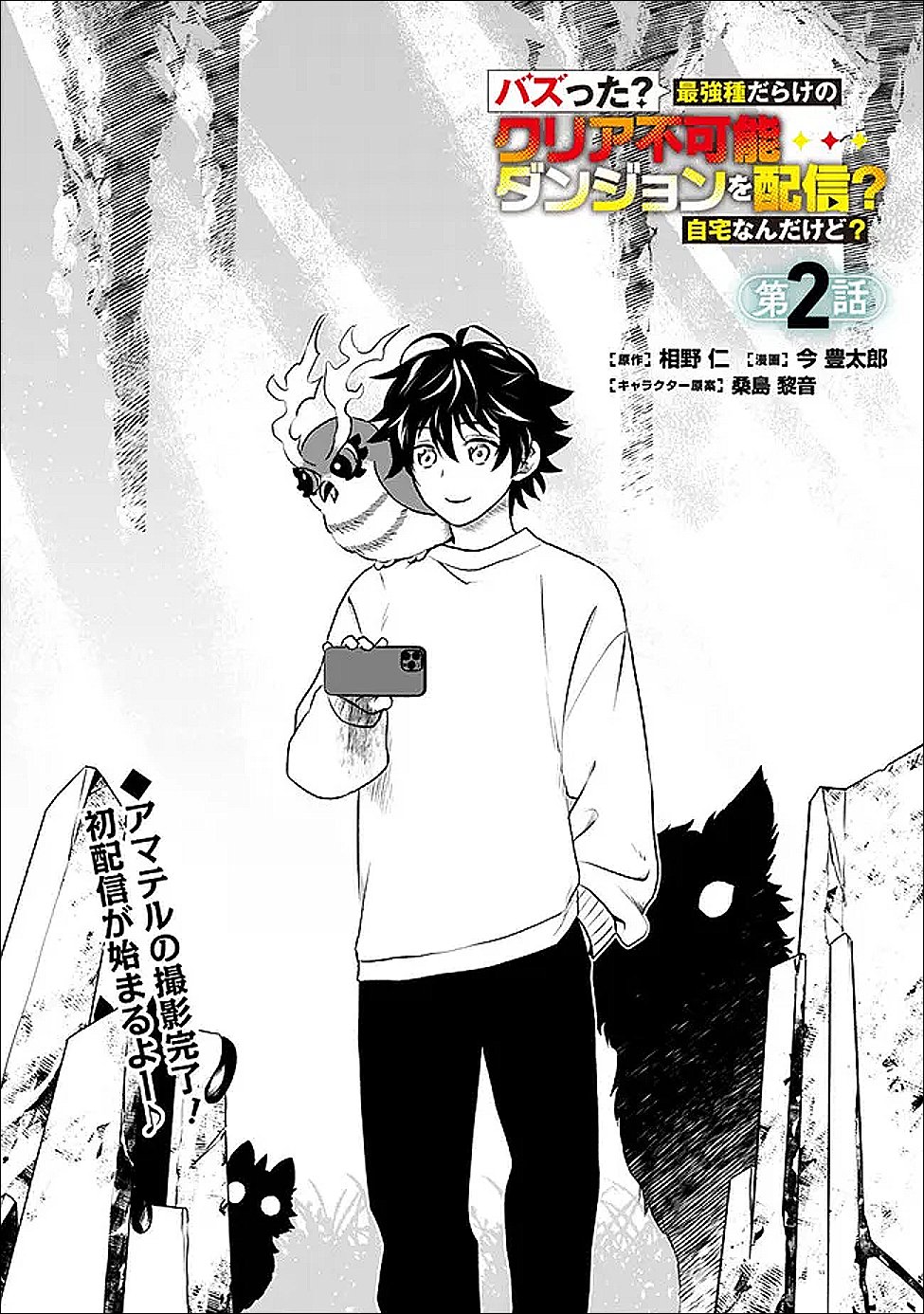 Bazutta? Saikyoushu Darake no Clear Fukanou Dungeon wo Haishin? Jitaku nan dakedo? Chapter 2 1ページ
