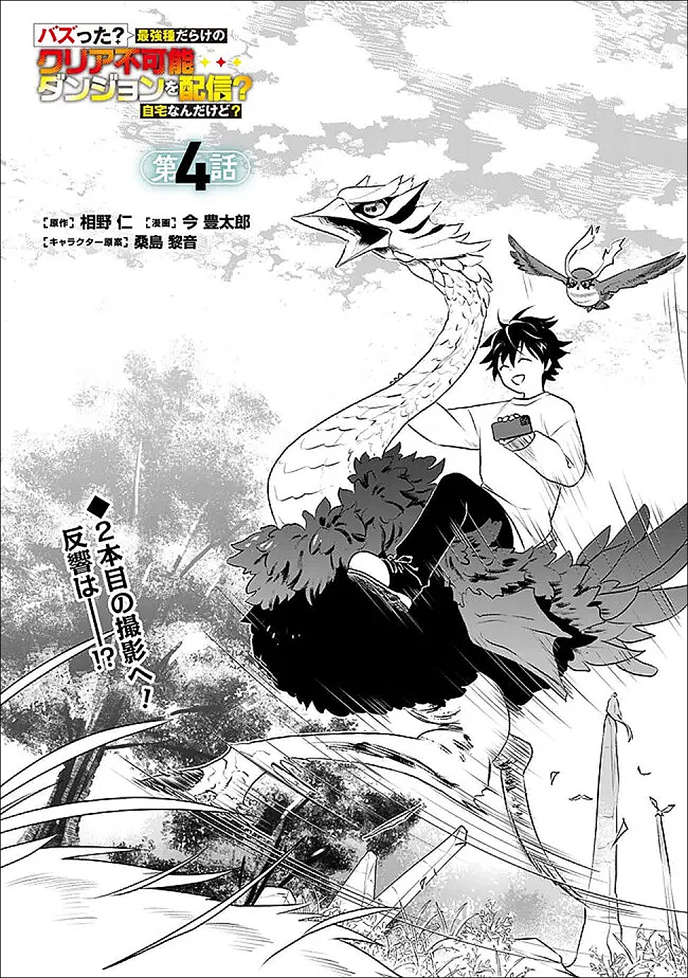 Bazutta? Saikyoushu Darake no Clear Fukanou Dungeon wo Haishin? Jitaku nan dakedo? Chapter 4 1ページ