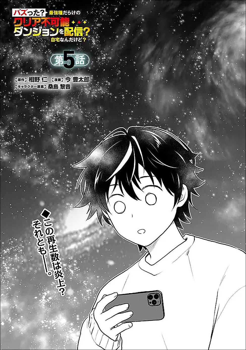 Bazutta? Saikyoushu Darake no Clear Fukanou Dungeon wo Haishin? Jitaku nan dakedo? Chapter 5 1ページ