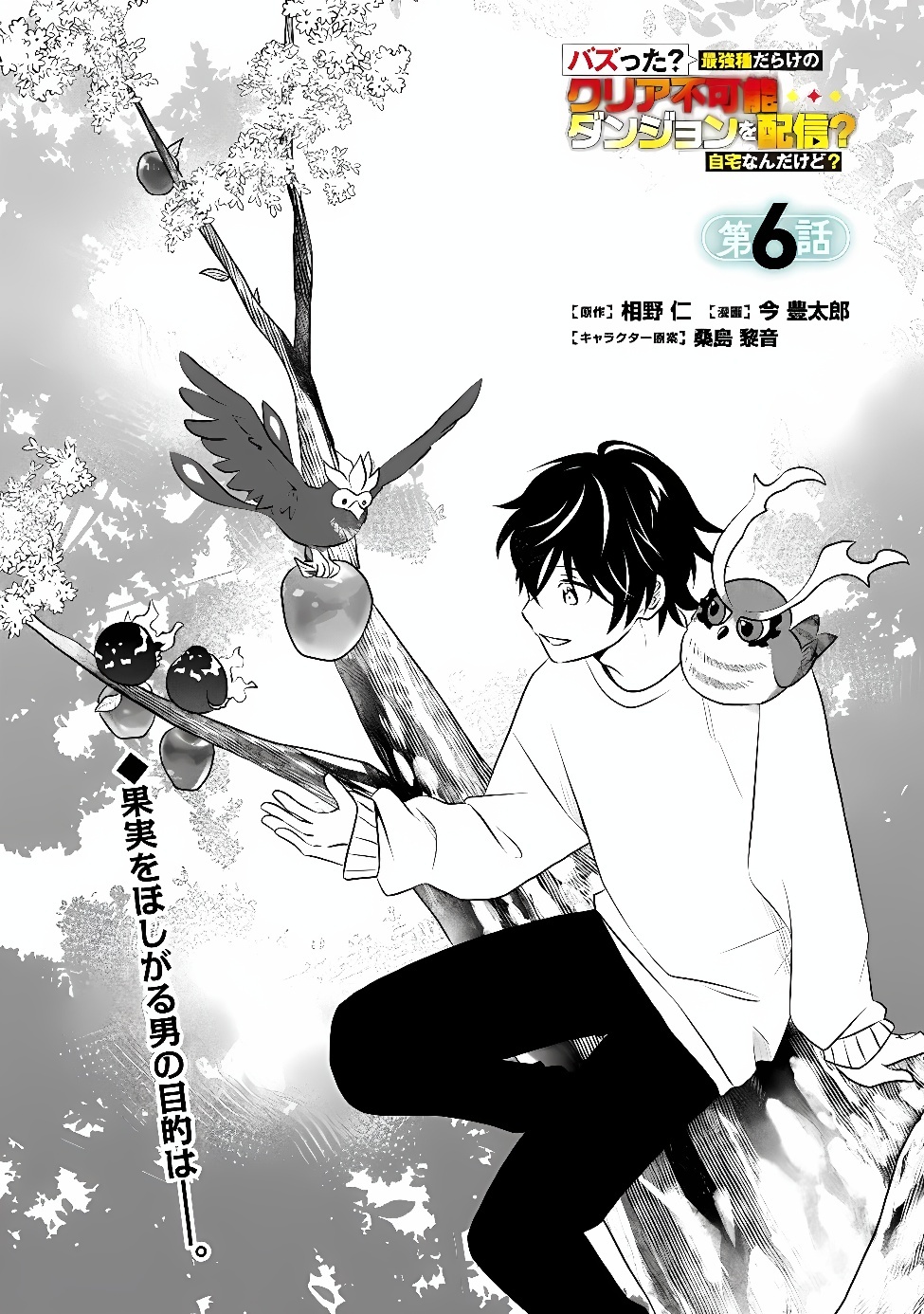 Bazutta? Saikyoushu Darake no Clear Fukanou Dungeon wo Haishin? Jitaku nan dakedo? Chapter 6 1ページ