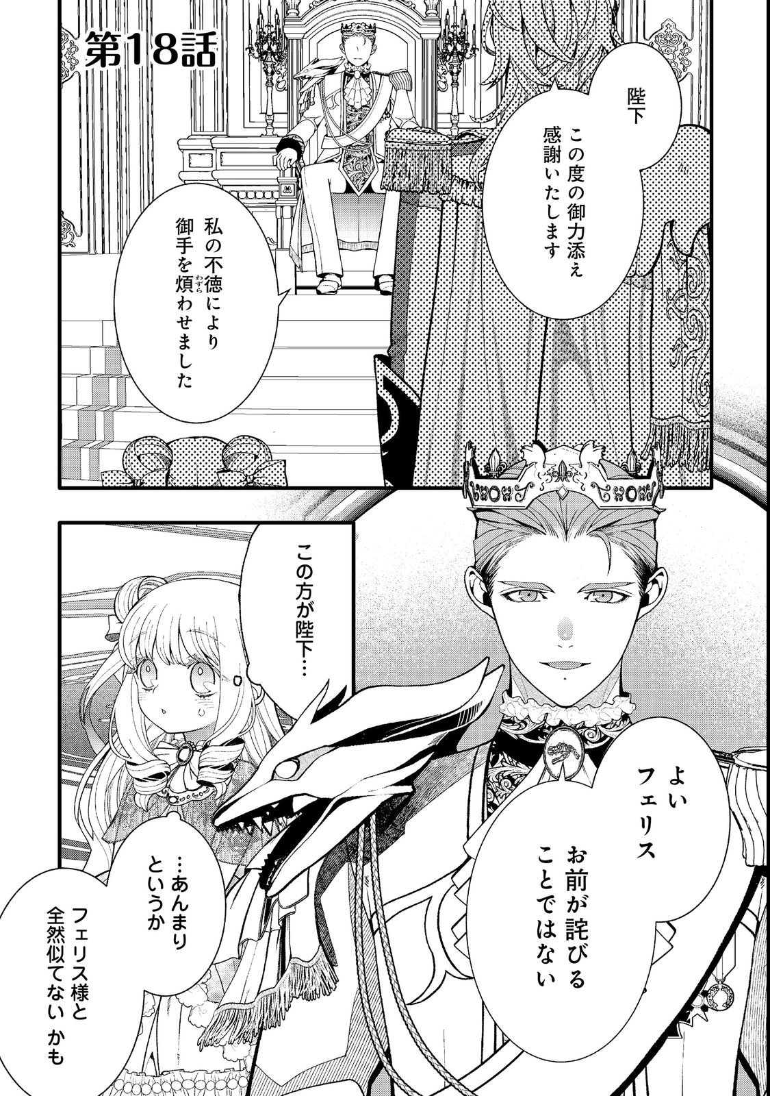 Gosai de, Ryuu no Outei Denka no Hanayome ni Narimashita Chapter 18.1 1ページ
