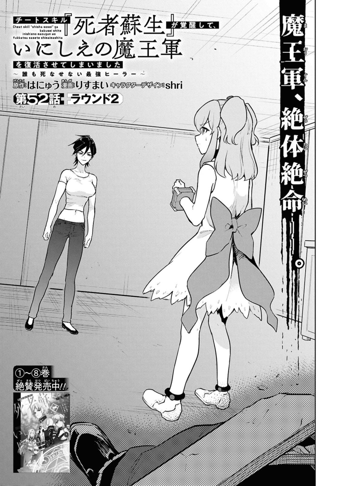 Cheat Skill "Shisha Sosei" ga Kakusei Shite, Inishie no Maougun o Fukkatsu Sasete Shimaimashita - Daremo Shinasenai Saikyou Healer Chapter 52.1 1ページ