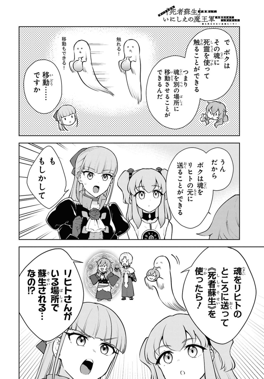 Cheat Skill "Shisha Sosei" ga Kakusei Shite, Inishie no Maougun o Fukkatsu Sasete Shimaimashita - Daremo Shinasenai Saikyou Healer Chapter 53.2 2ページ