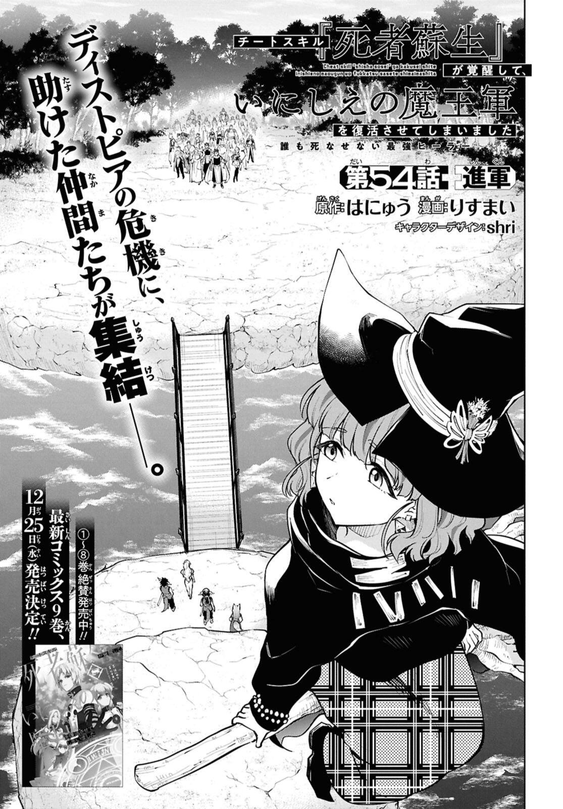 Cheat Skill "Shisha Sosei" ga Kakusei Shite, Inishie no Maougun o Fukkatsu Sasete Shimaimashita - Daremo Shinasenai Saikyou Healer Chapter 54.1 1ページ