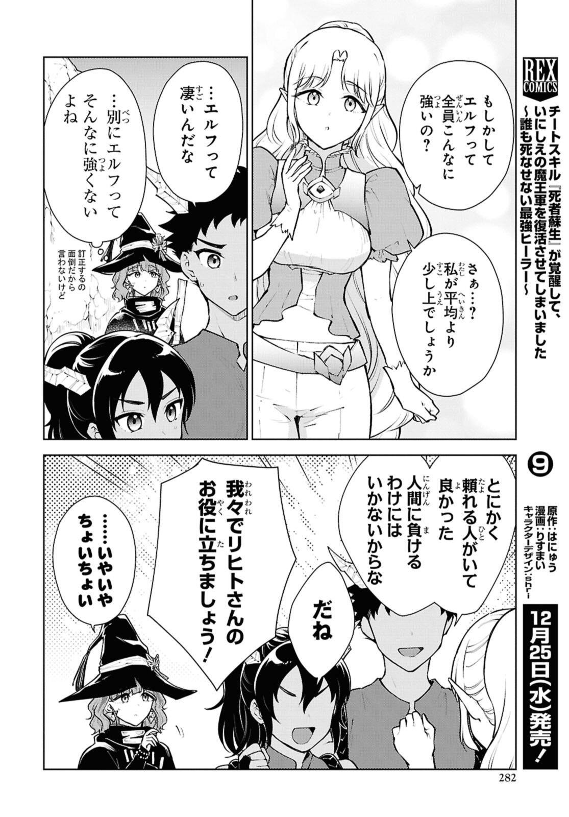 Cheat Skill "Shisha Sosei" ga Kakusei Shite, Inishie no Maougun o Fukkatsu Sasete Shimaimashita - Daremo Shinasenai Saikyou Healer Chapter 54.1 6ページ