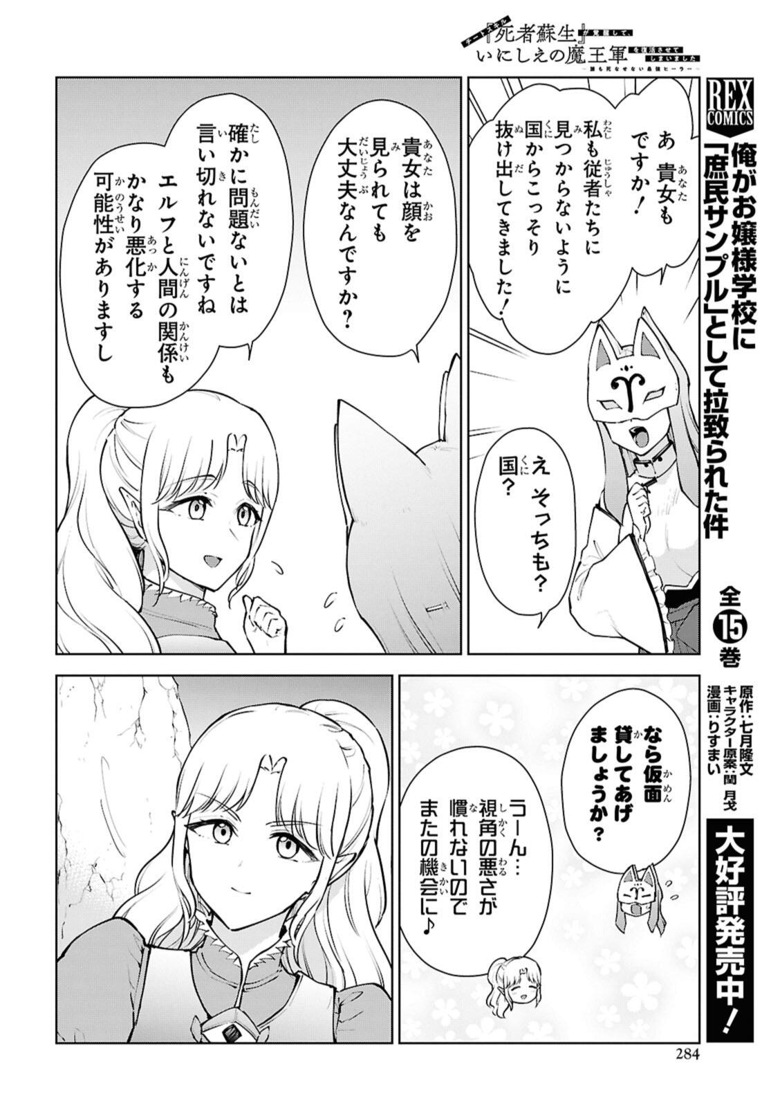 Cheat Skill "Shisha Sosei" ga Kakusei Shite, Inishie no Maougun o Fukkatsu Sasete Shimaimashita - Daremo Shinasenai Saikyou Healer Chapter 54.1 8ページ