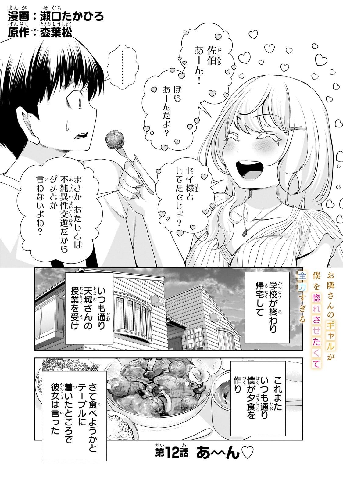 Otonari-san no Gal ga Boku wo Horesasetakute Zenryoku Sugiru Chapter 12.1 1ページ