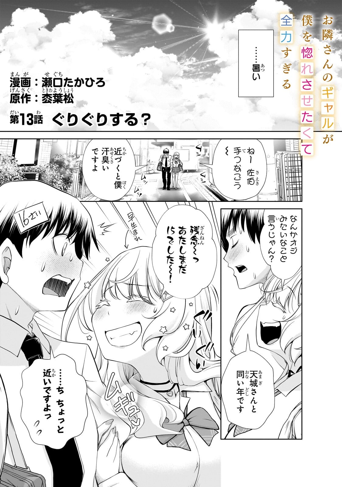 Otonari-san no Gal ga Boku wo Horesasetakute Zenryoku Sugiru Chapter 13.1 1ページ