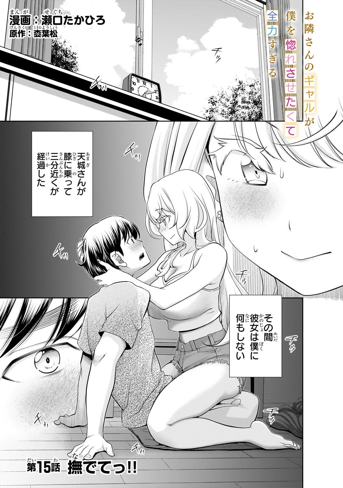 Otonari-san no Gal ga Boku wo Horesasetakute Zenryoku Sugiru Chapter 15 1ページ
