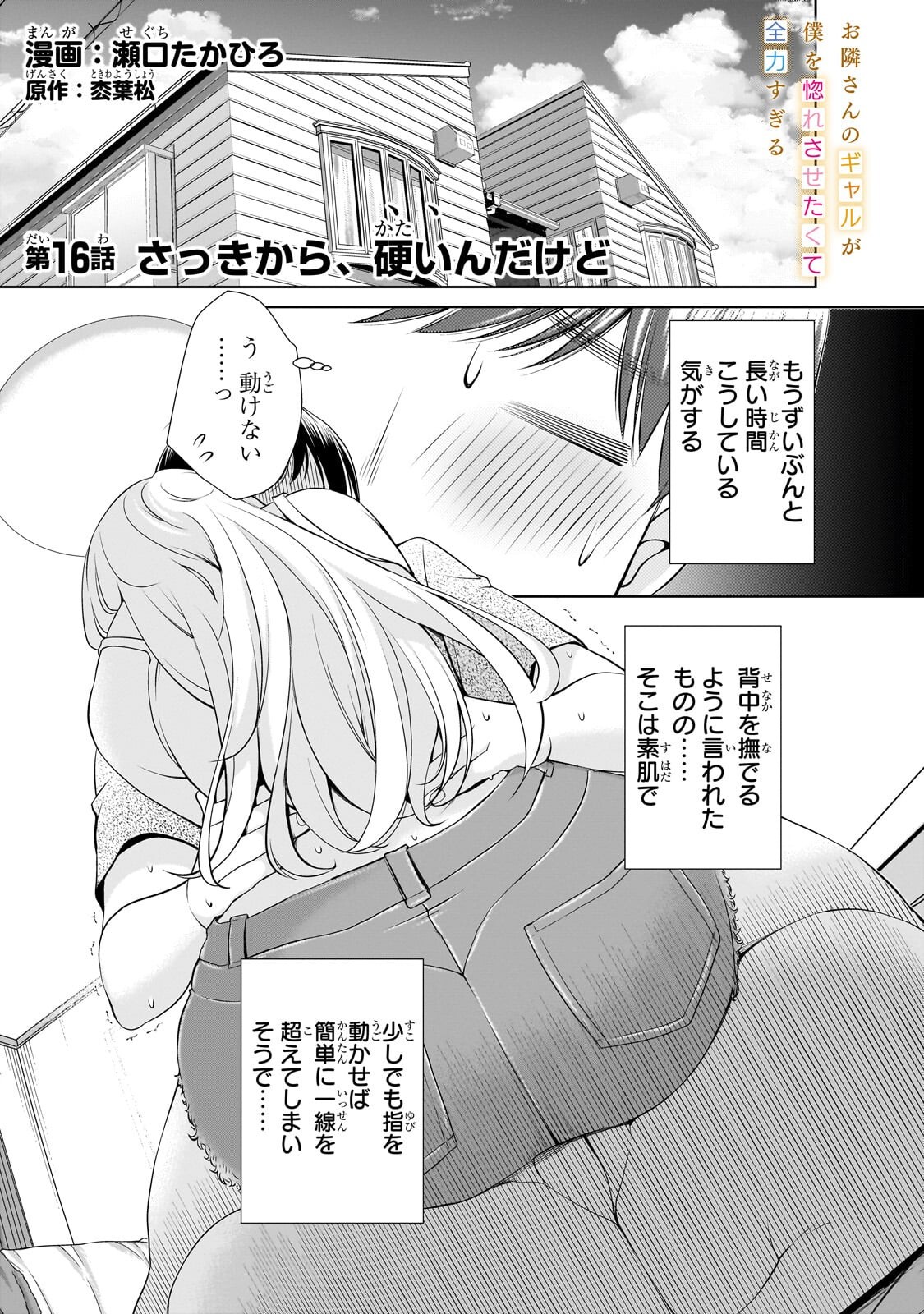 Otonari-san no Gal ga Boku wo Horesasetakute Zenryoku Sugiru Chapter 16 1ページ