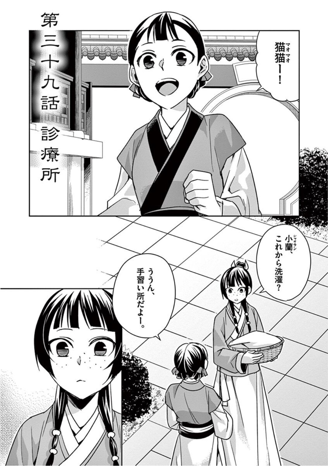 Kusuriya no Hitorigoto - Maomao no Koukyuu Nazotoki Techou Chapter 39 1ページ