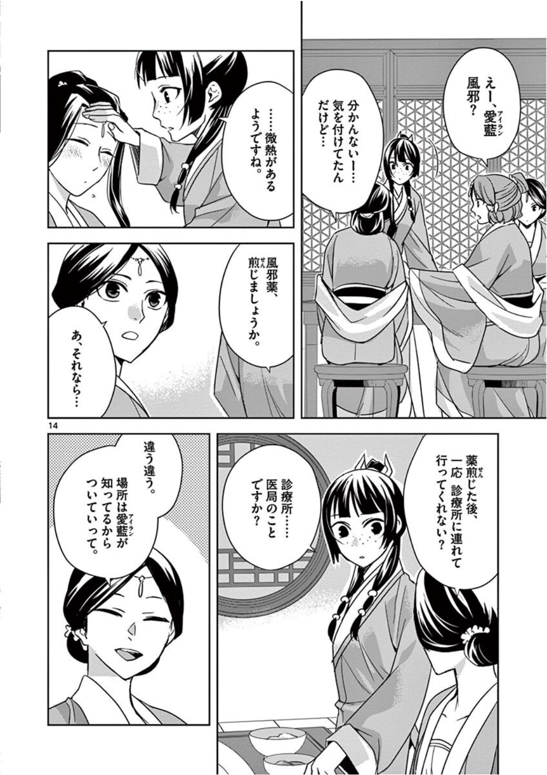 Kusuriya no Hitorigoto - Maomao no Koukyuu Nazotoki Techou Chapter 39 14ページ