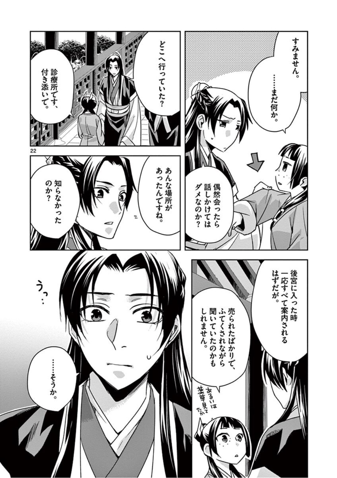 Kusuriya no Hitorigoto - Maomao no Koukyuu Nazotoki Techou Chapter 39 22ページ