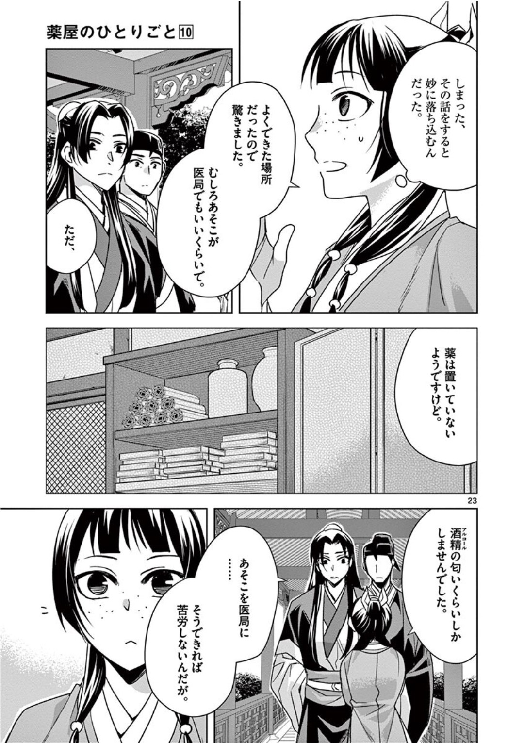 Kusuriya no Hitorigoto - Maomao no Koukyuu Nazotoki Techou Chapter 39 23ページ