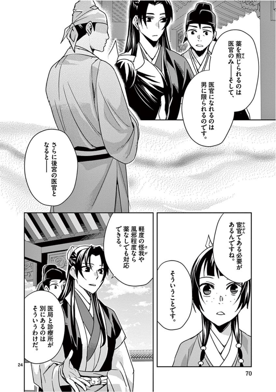 Kusuriya no Hitorigoto - Maomao no Koukyuu Nazotoki Techou Chapter 39 24ページ