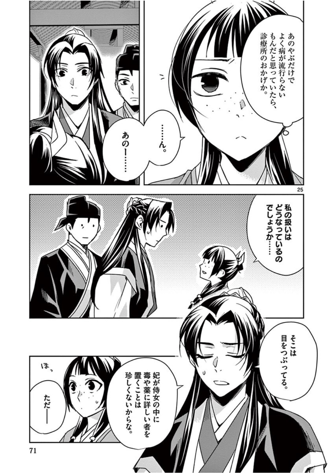 Kusuriya no Hitorigoto - Maomao no Koukyuu Nazotoki Techou Chapter 39 25ページ