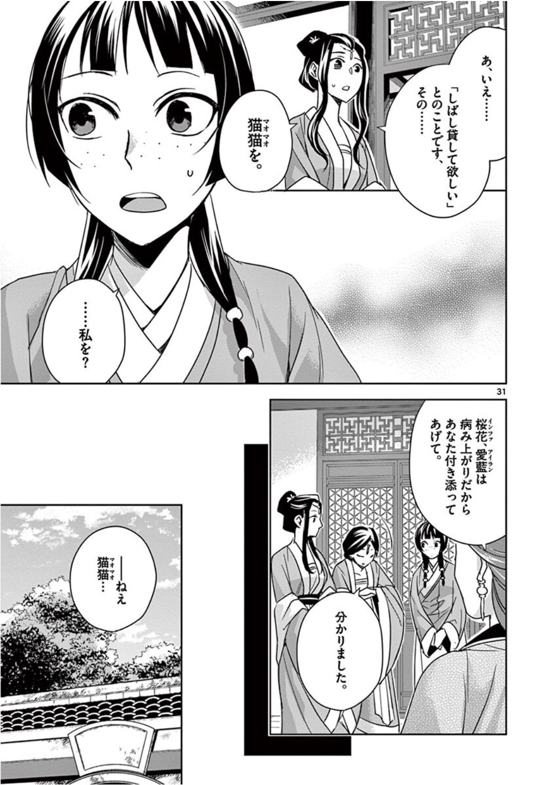 Kusuriya no Hitorigoto - Maomao no Koukyuu Nazotoki Techou Chapter 39 31ページ