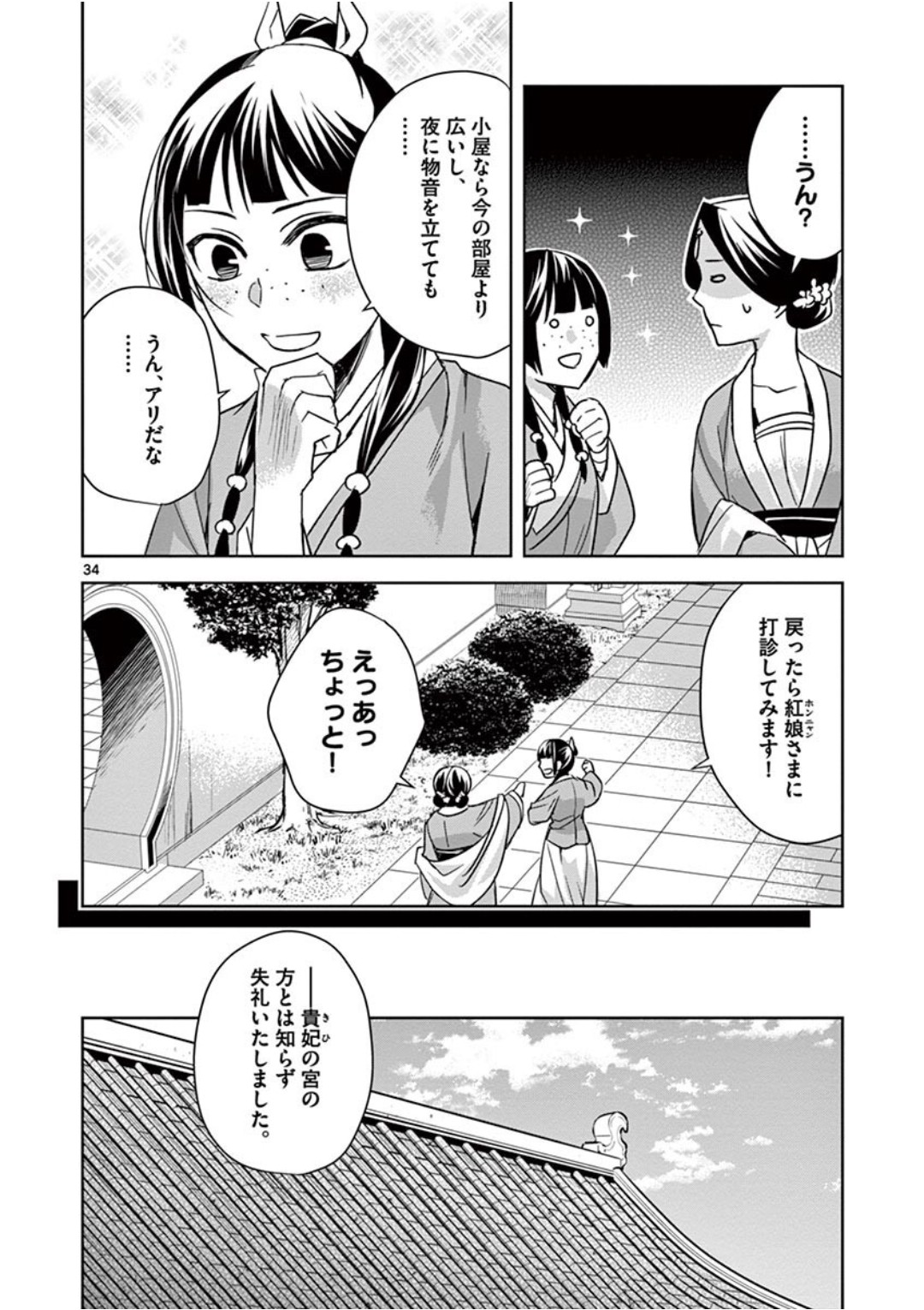 Kusuriya no Hitorigoto - Maomao no Koukyuu Nazotoki Techou Chapter 39 34ページ