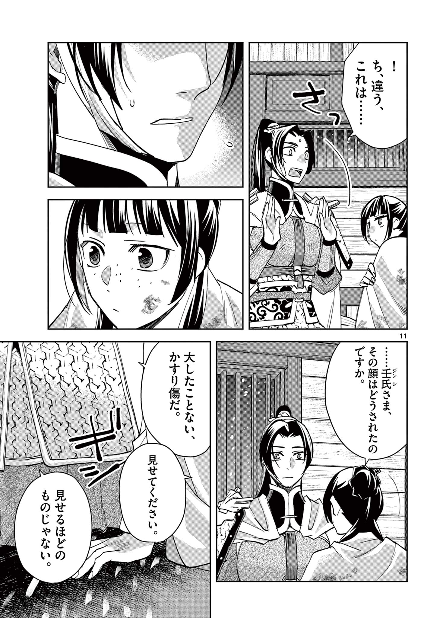 Kusuriya no Hitorigoto - Maomao no Koukyuu Nazotoki Techou Chapter 82 11ページ