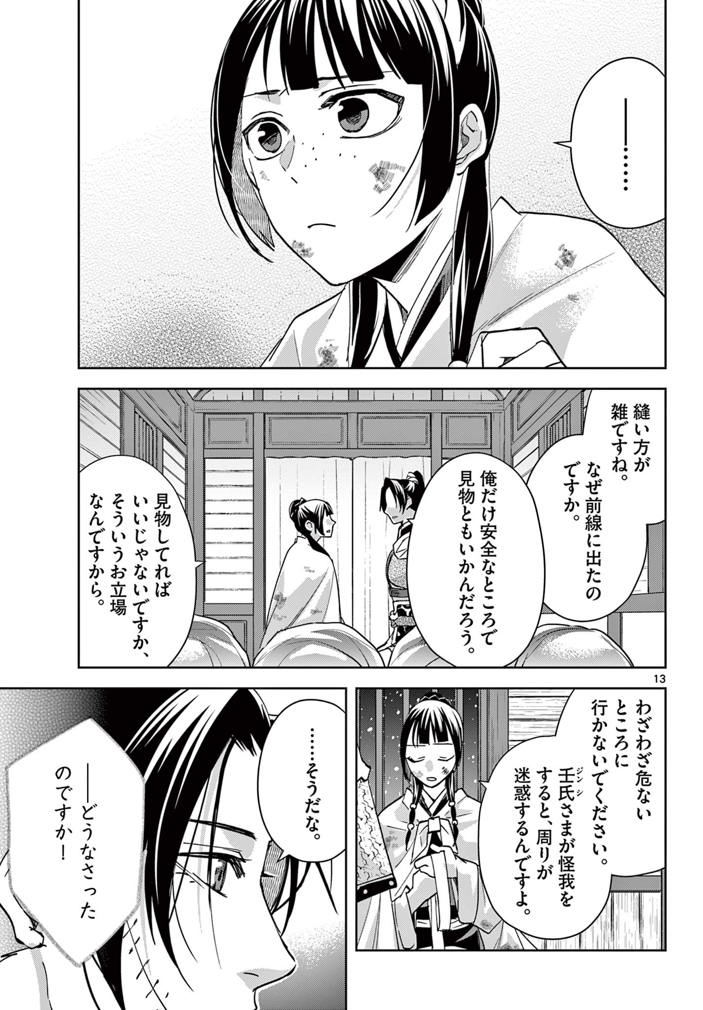 Kusuriya no Hitorigoto - Maomao no Koukyuu Nazotoki Techou Chapter 82 13ページ