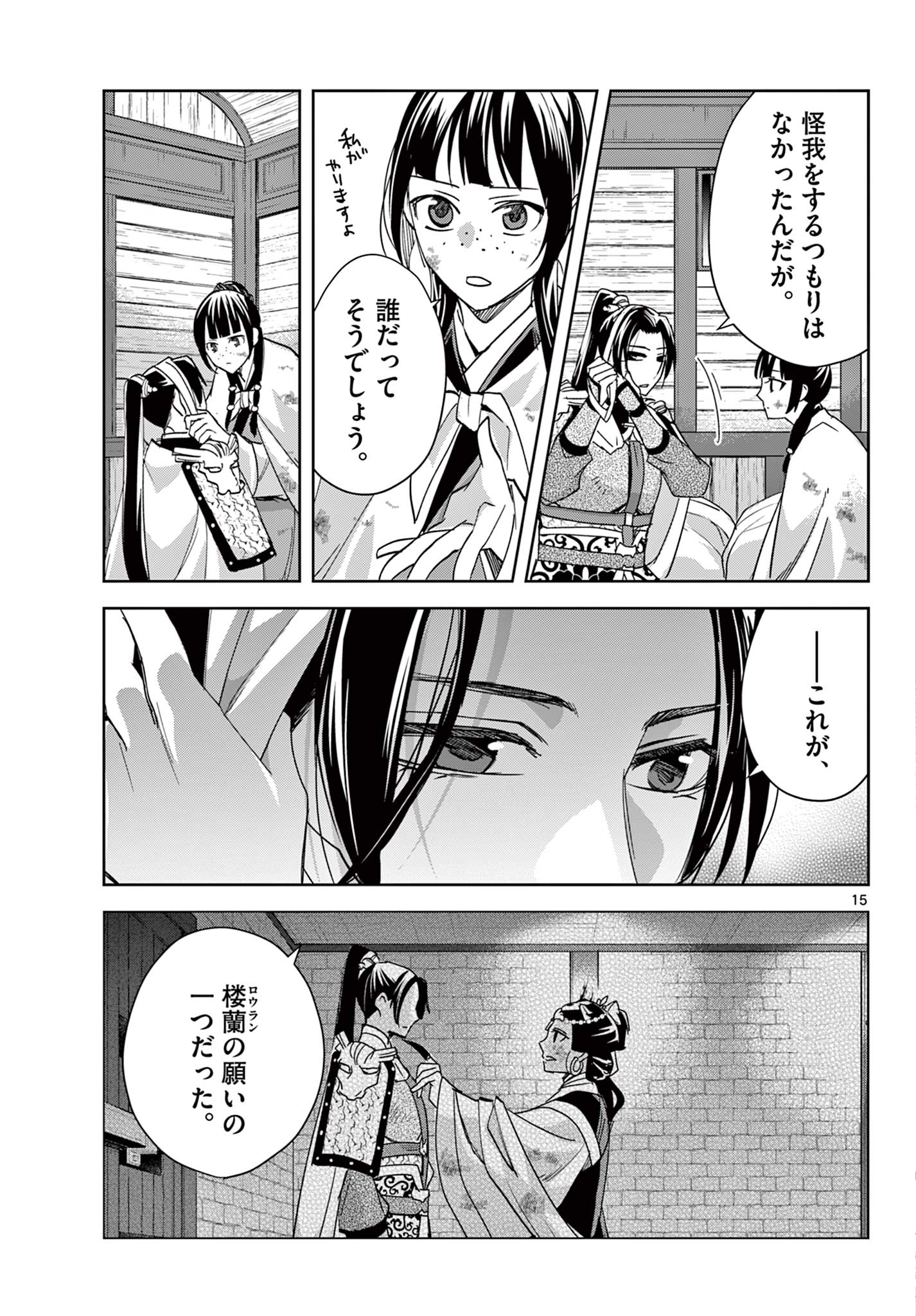Kusuriya no Hitorigoto - Maomao no Koukyuu Nazotoki Techou Chapter 82 15ページ