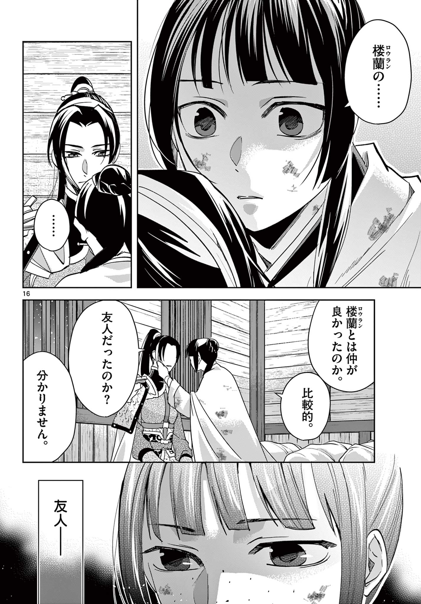 Kusuriya no Hitorigoto - Maomao no Koukyuu Nazotoki Techou Chapter 82 16ページ