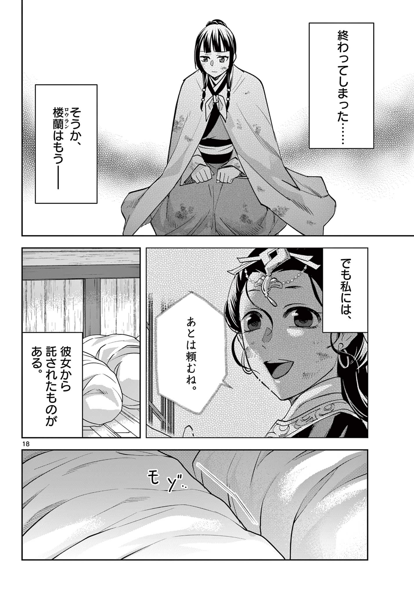 Kusuriya no Hitorigoto - Maomao no Koukyuu Nazotoki Techou Chapter 82 18ページ