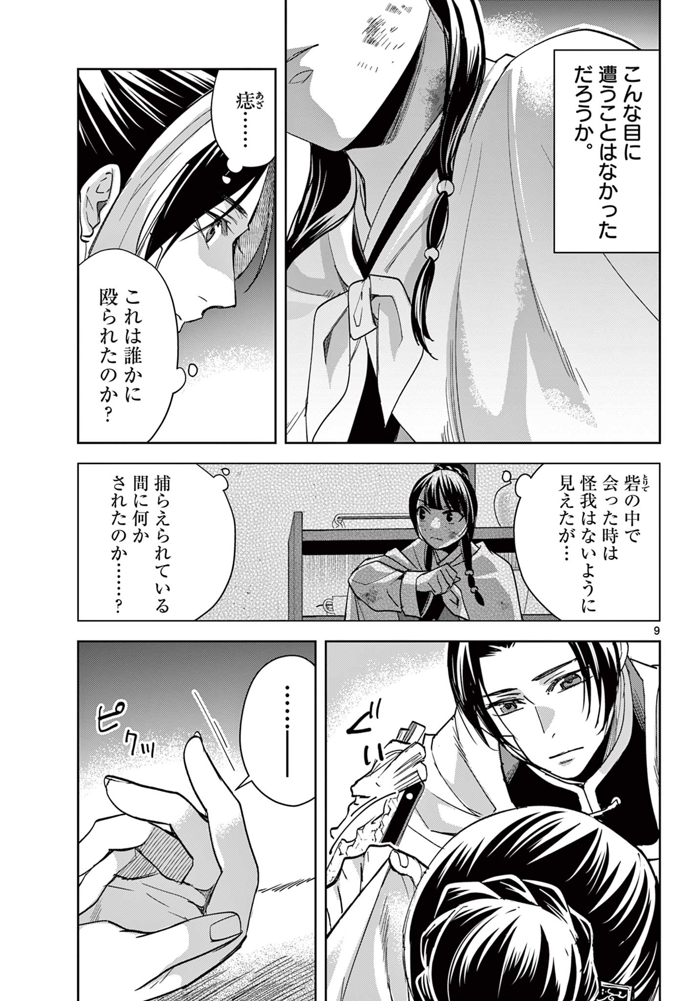 Kusuriya no Hitorigoto - Maomao no Koukyuu Nazotoki Techou Chapter 82 9ページ