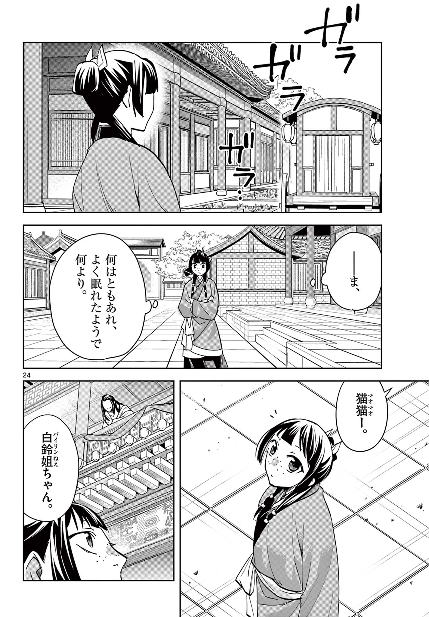 Kusuriya no Hitorigoto - Maomao no Koukyuu Nazotoki Techou Chapter 87.2 12ページ