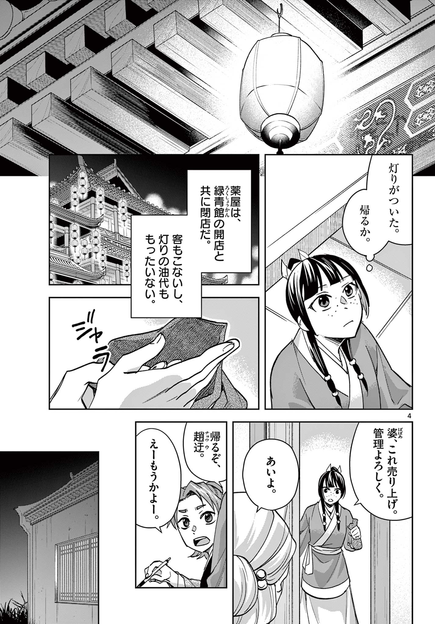 Kusuriya no Hitorigoto - Maomao no Koukyuu Nazotoki Techou Chapter 88.1 4ページ