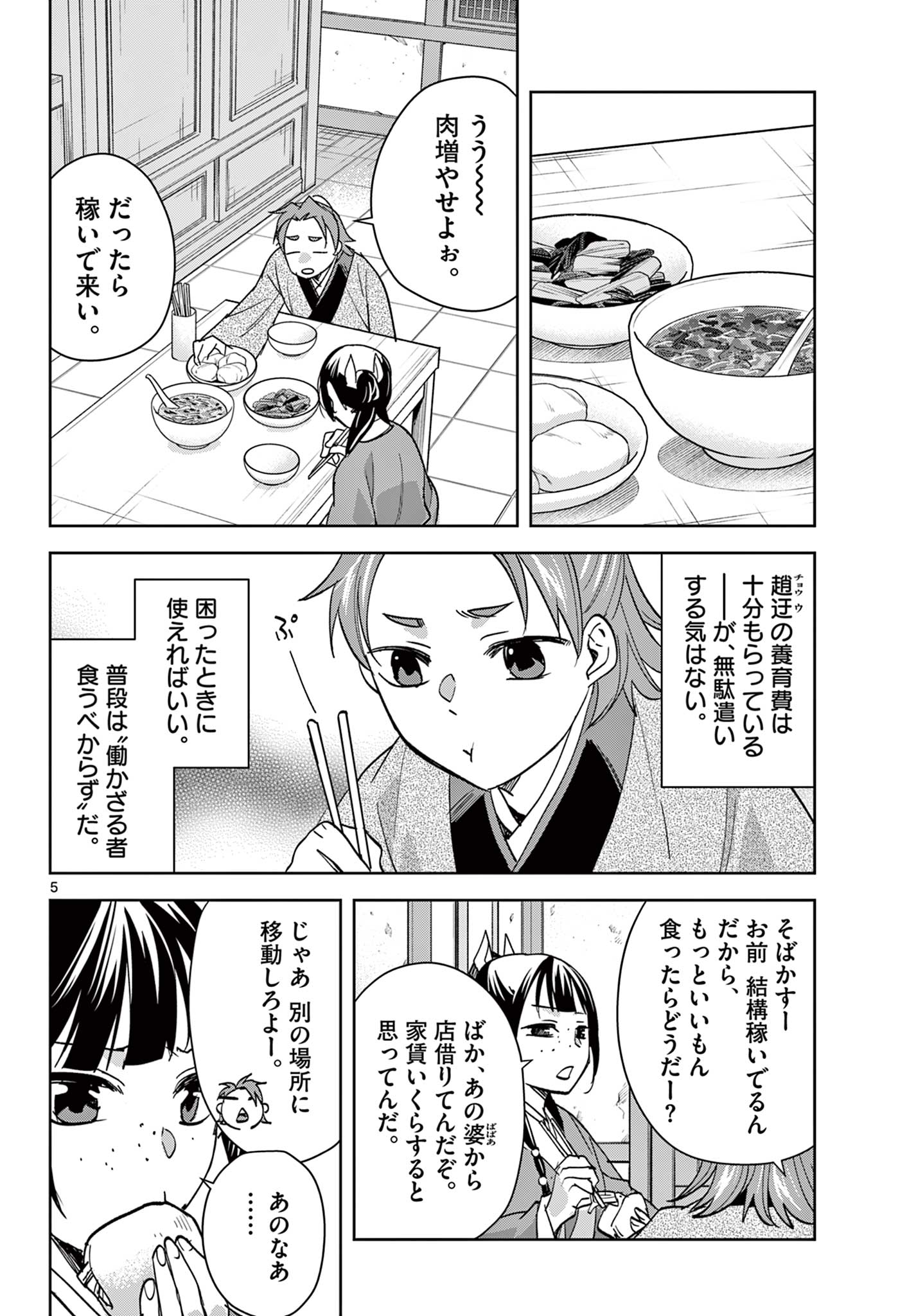 Kusuriya no Hitorigoto - Maomao no Koukyuu Nazotoki Techou Chapter 88.1 5ページ
