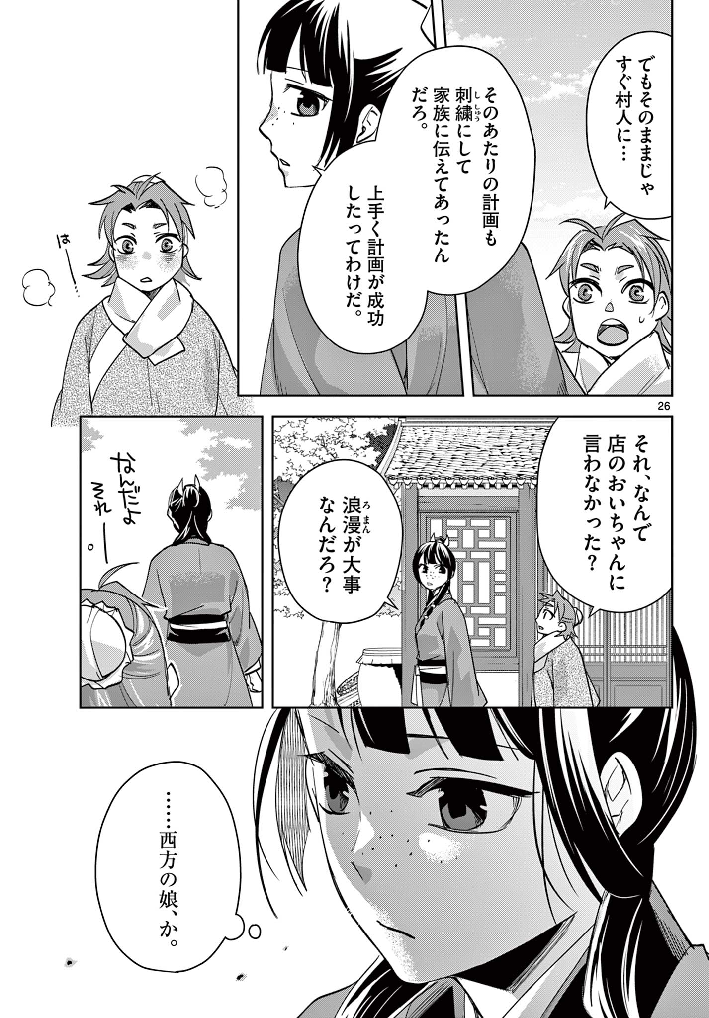 Kusuriya no Hitorigoto - Maomao no Koukyuu Nazotoki Techou Chapter 88.2 12ページ
