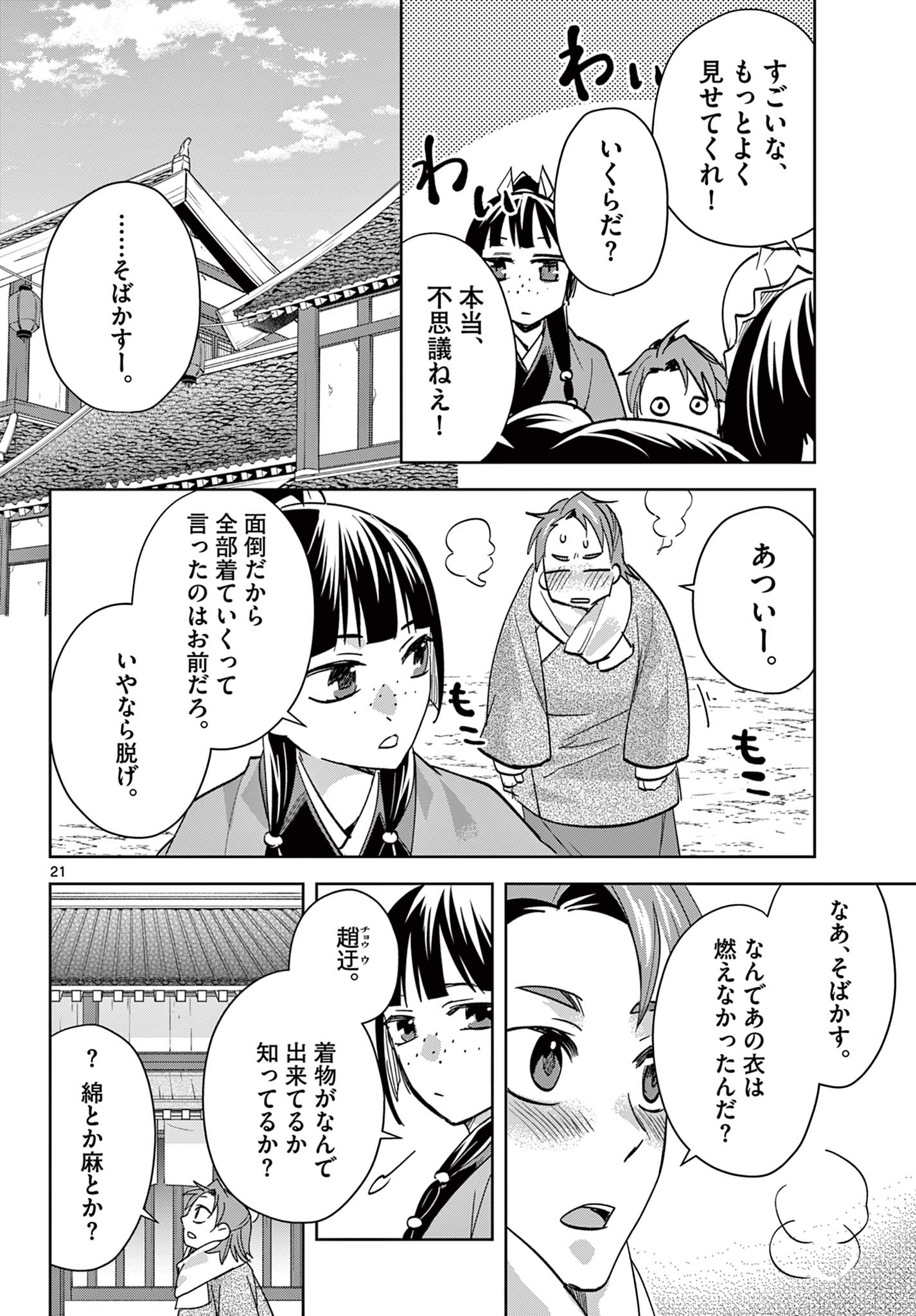 Kusuriya no Hitorigoto - Maomao no Koukyuu Nazotoki Techou Chapter 88.2 7ページ