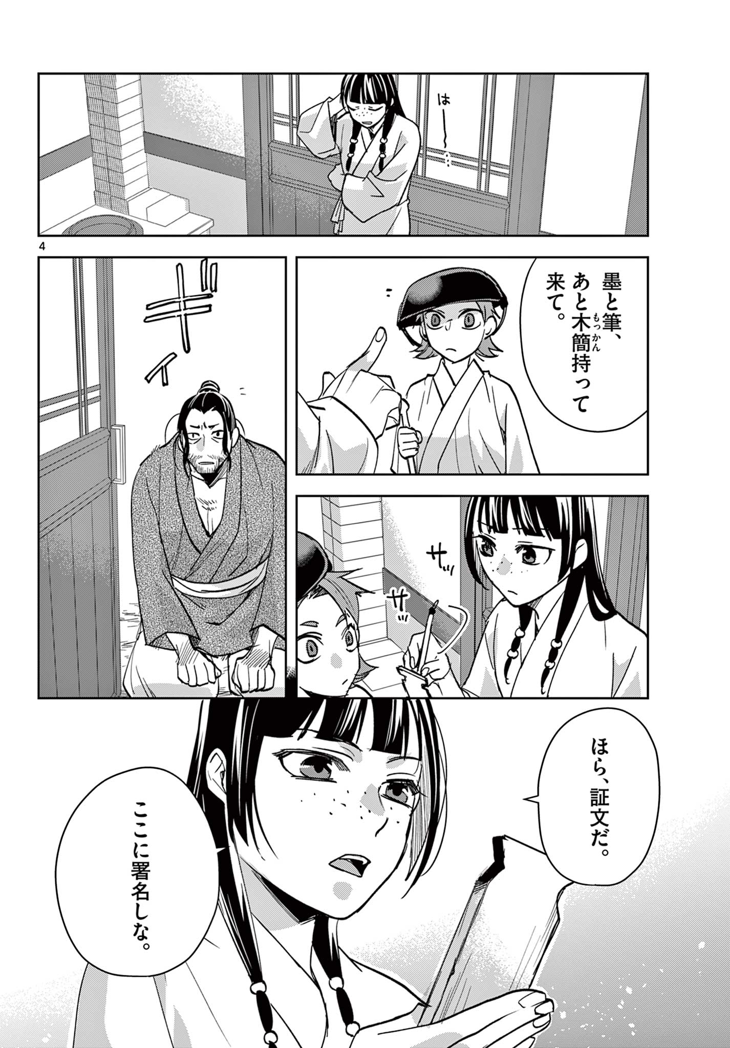 Kusuriya no Hitorigoto - Maomao no Koukyuu Nazotoki Techou Chapter 89.1 4ページ