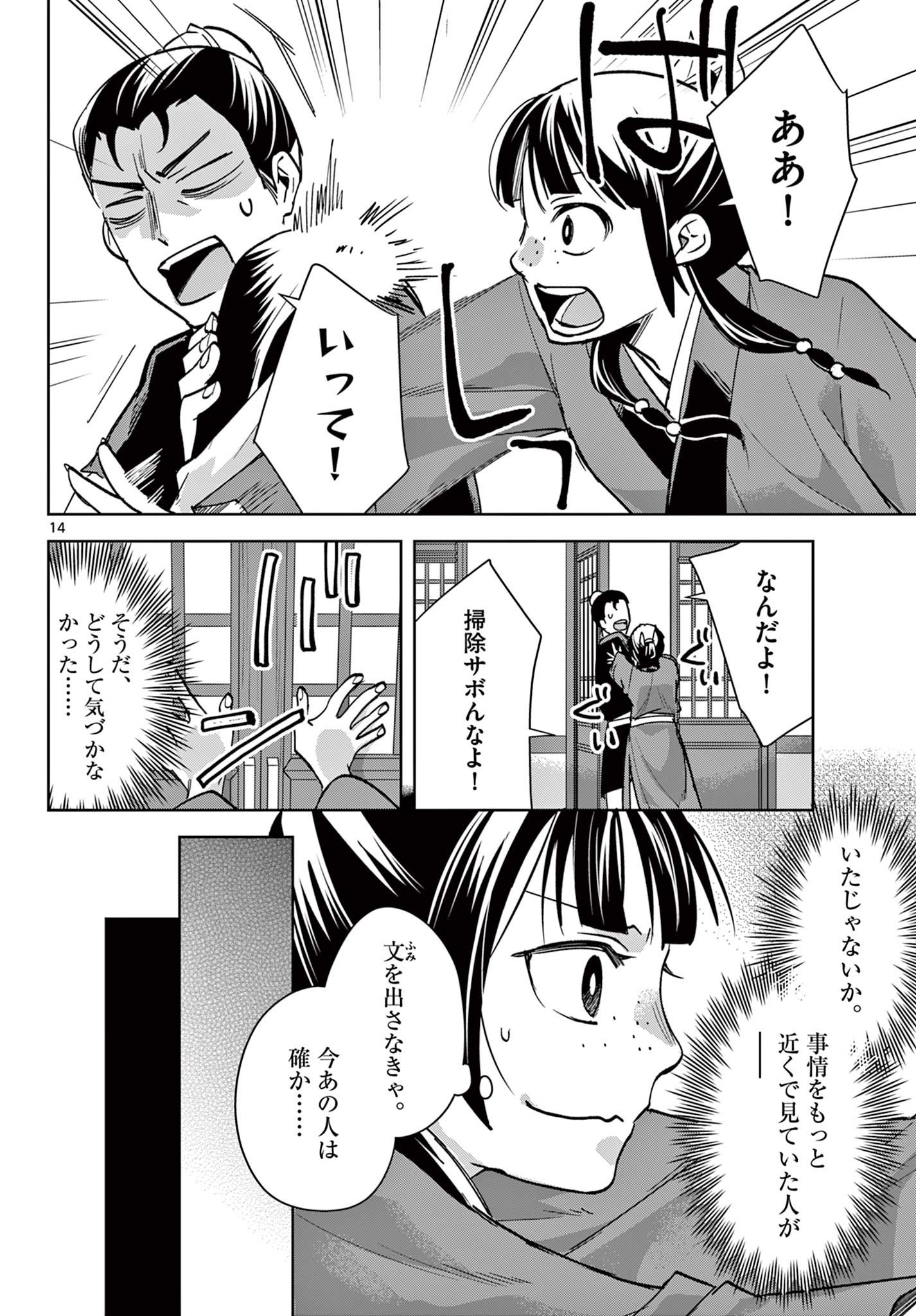 Kusuriya no Hitorigoto - Maomao no Koukyuu Nazotoki Techou Chapter 90.1 14ページ