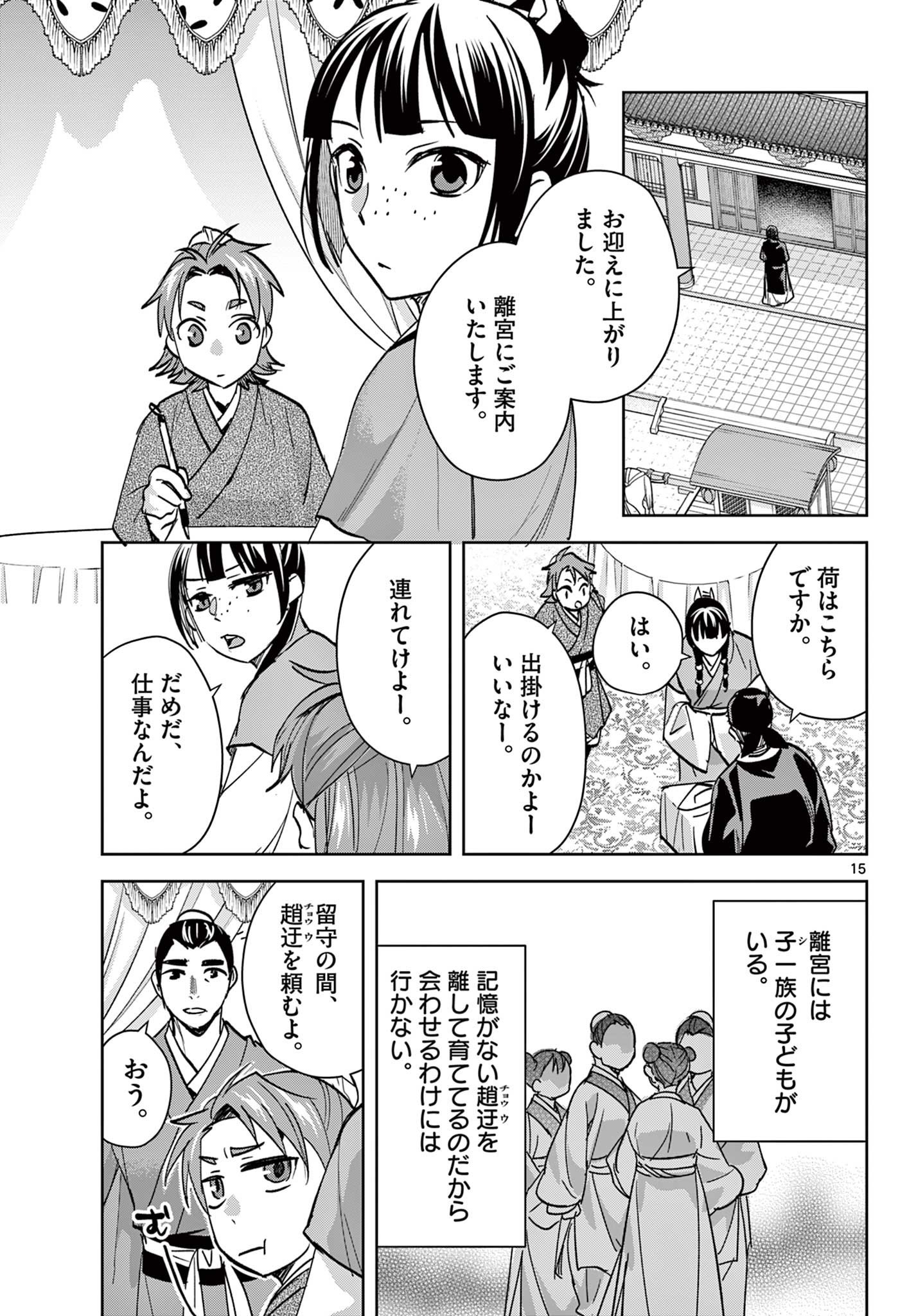Kusuriya no Hitorigoto - Maomao no Koukyuu Nazotoki Techou Chapter 90.1 15ページ