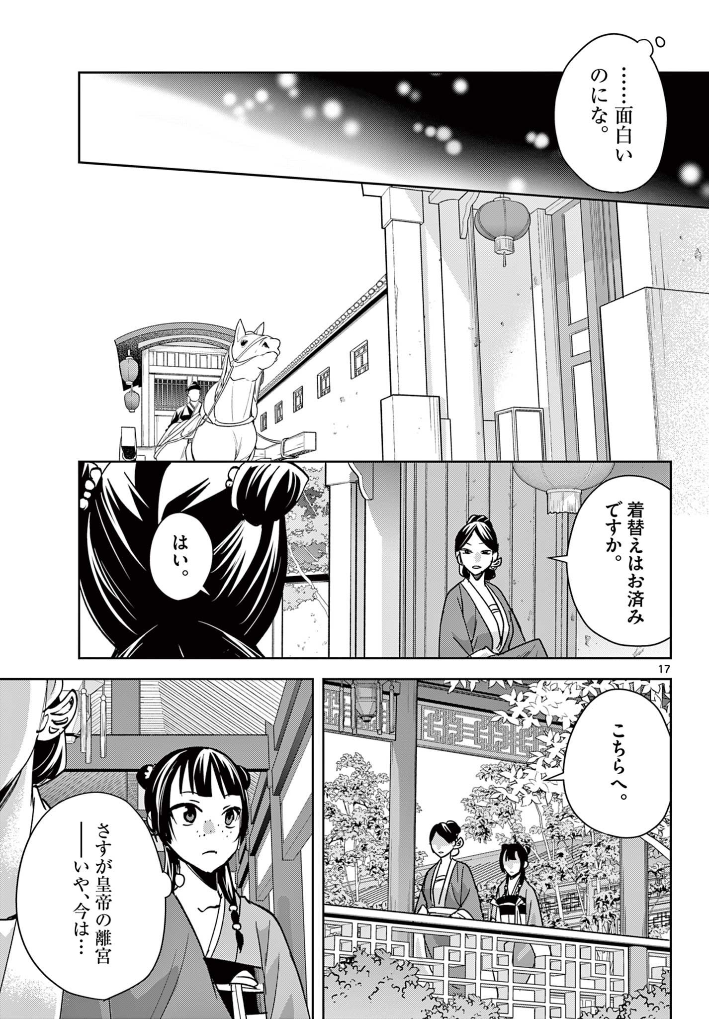 Kusuriya no Hitorigoto - Maomao no Koukyuu Nazotoki Techou Chapter 90.1 17ページ