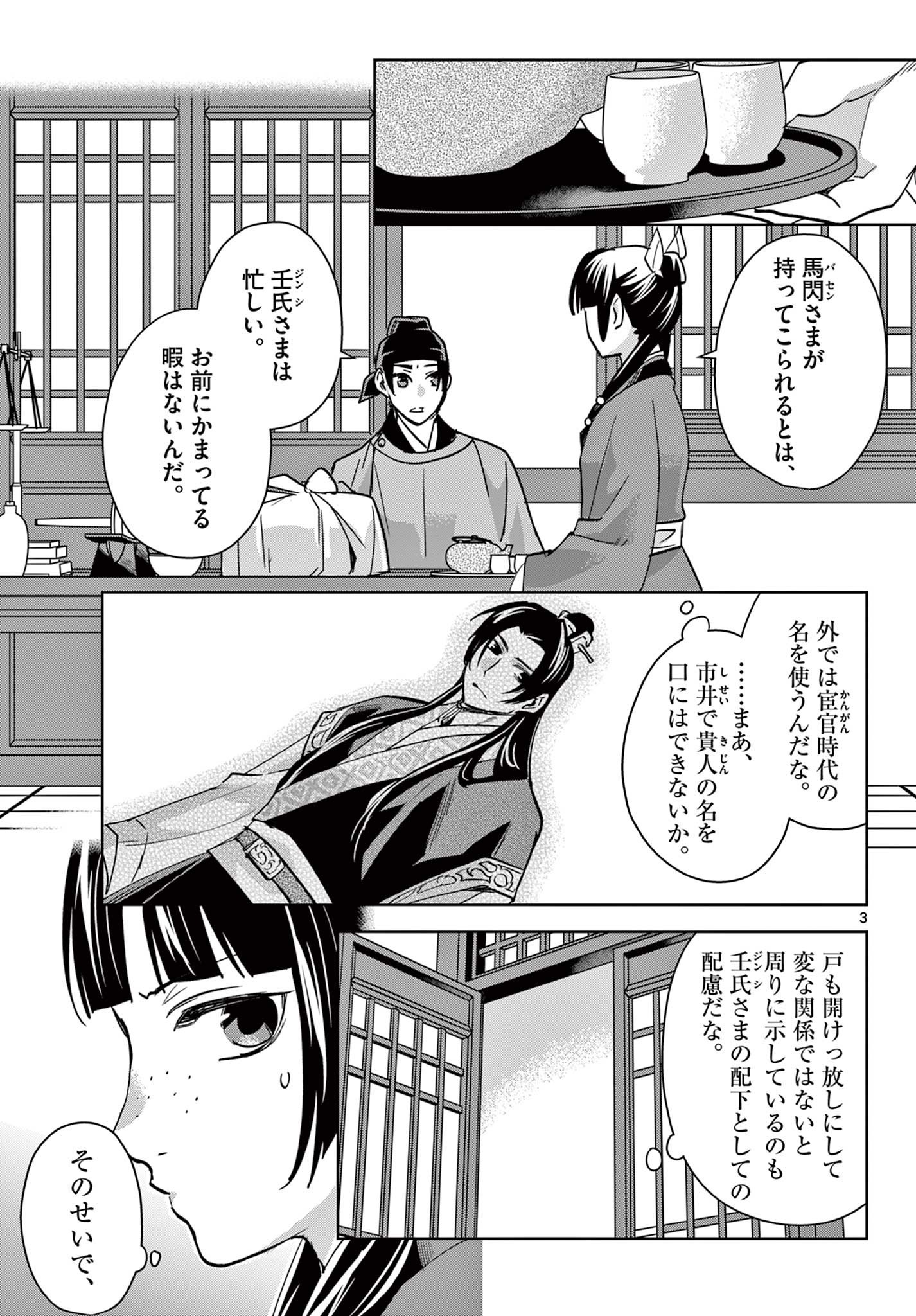 Kusuriya no Hitorigoto - Maomao no Koukyuu Nazotoki Techou Chapter 90.1 3ページ